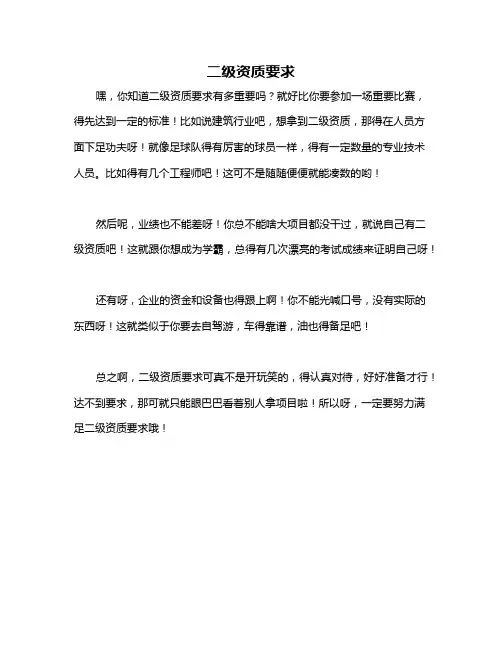 二级资质要求