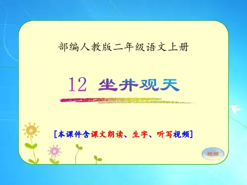部编人教版二年级语文上册《12.坐井观天》优质课件(含课文视频)