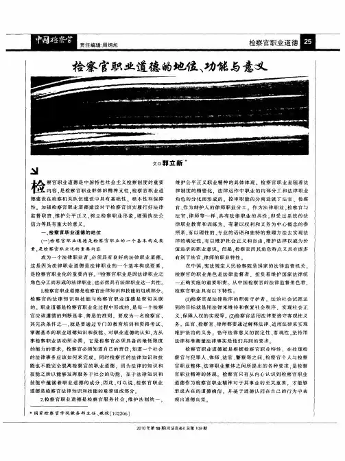 检察官职业道德的地位、功能与意义