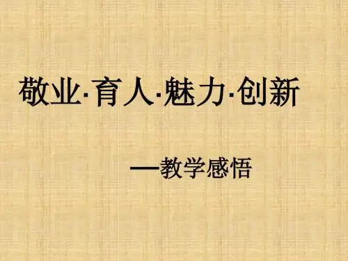 教学感悟