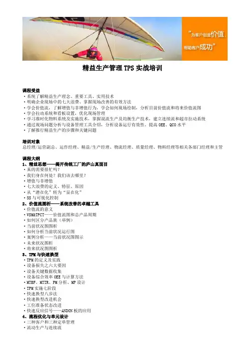 精益生产管理TPS实战培训