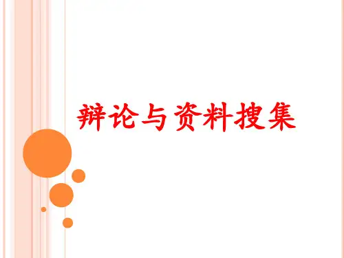 辩论的基本知识