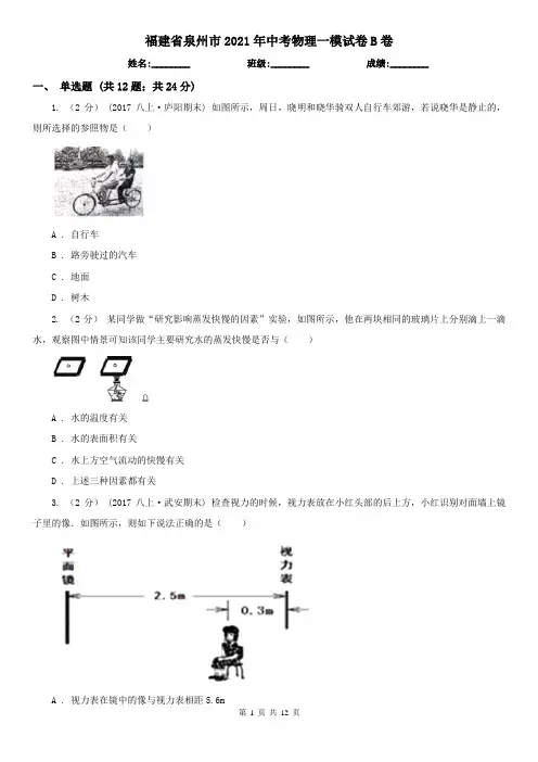 福建省泉州市2021年中考物理一模试卷B卷