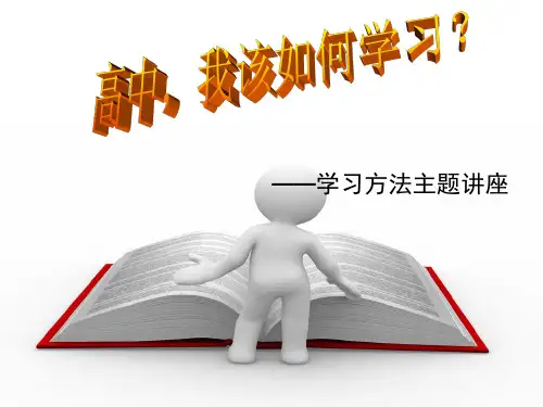 高一新生学习方法讲座素材PPT课件