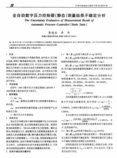 全自动数字压力控制器(静态)测量结果不确定分析