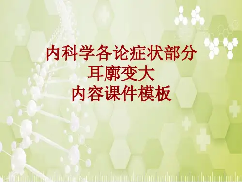内科学_各论_症状：耳廓变大_课件模板