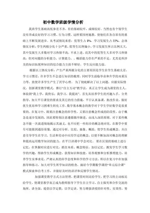 初中数学学情分析
