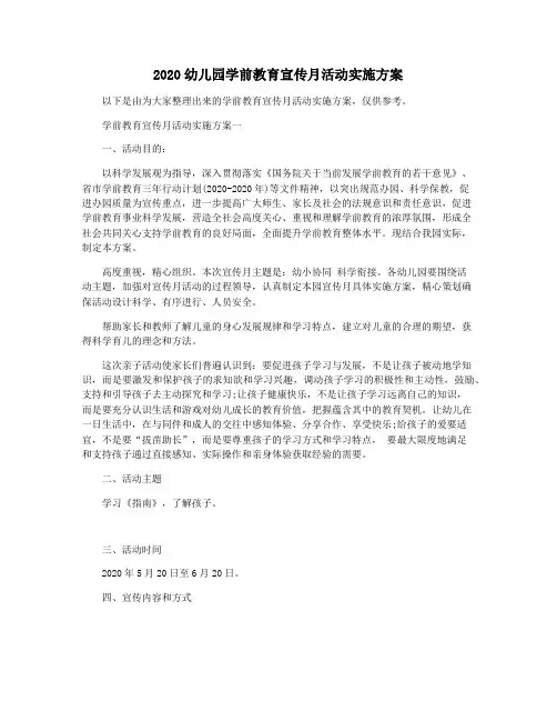 2020幼儿园学前教育宣传月活动实施方案