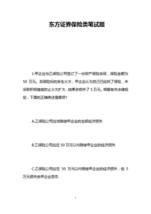东方证券保险类笔试题