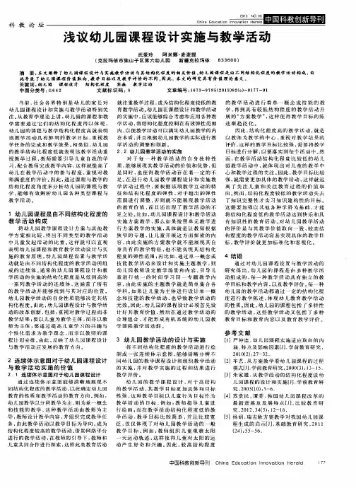 浅议幼儿园课程设计实施与教学活动