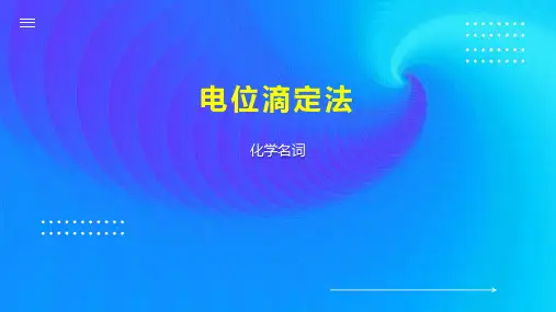 电位滴定法 