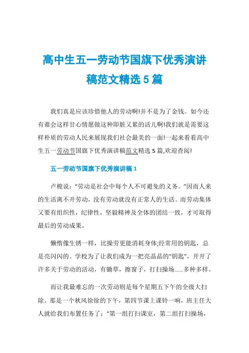 高中生五一劳动节国旗下优秀演讲稿范文精选5篇
