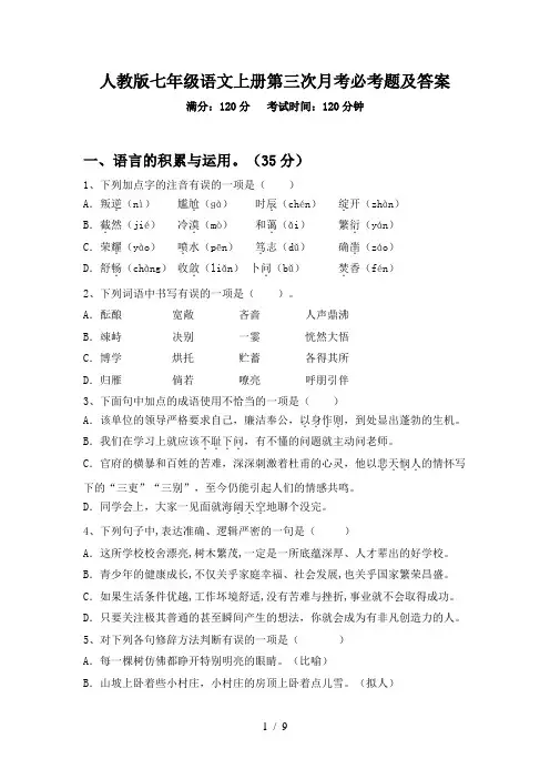 人教版七年级语文上册第三次月考必考题及答案