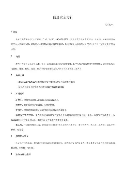 信息安全方针