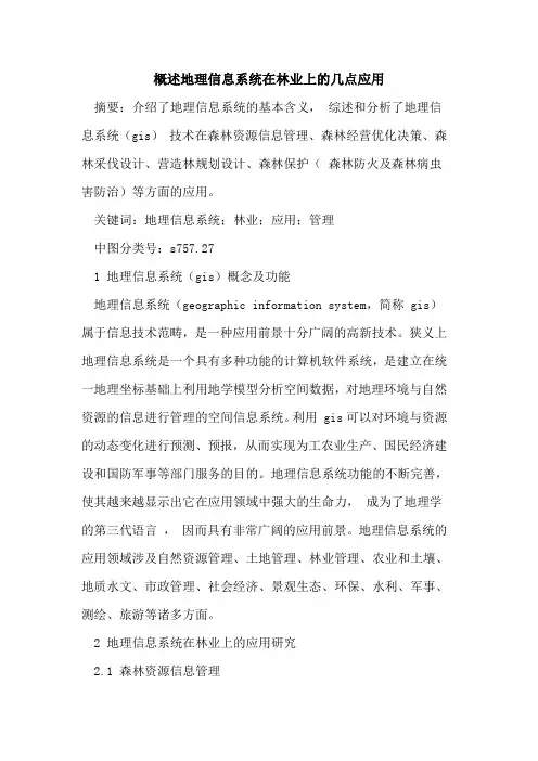 概述地理信息系统在林业上的几点应用