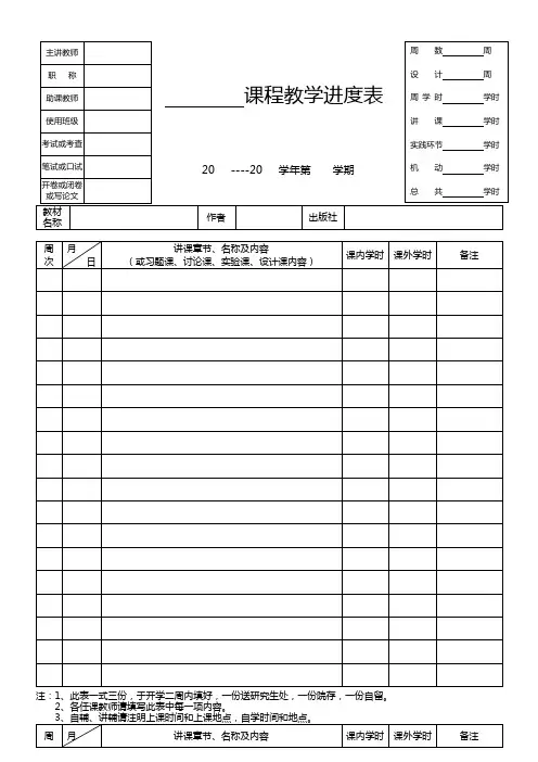 课程教学进度表课程教学进度表【模板】