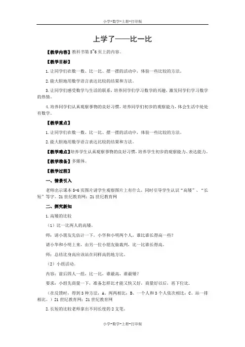 西师大版-数学-一年级上册-《上学了——比一比》教案