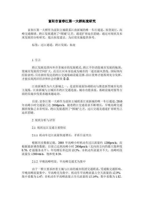 富阳市富春江第一大桥拓宽研究