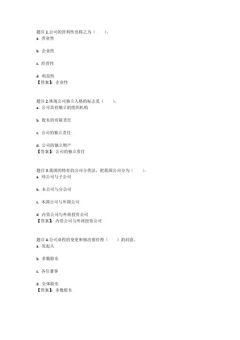 国开电大公司法(重庆)形考任务一参考答案