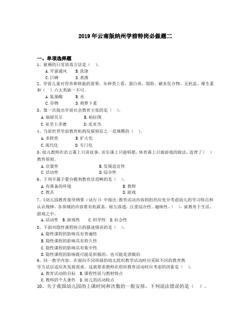 2019年云南版纳州学前特岗必做题二