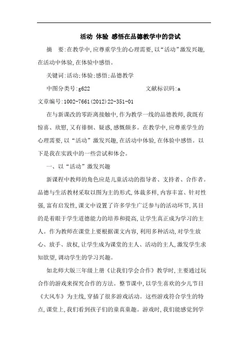 活动 体验 感悟在品德教学中尝试论文
