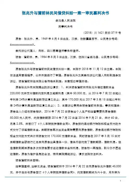 张兆升与蒲前林民间借贷纠纷一案一审民事判决书