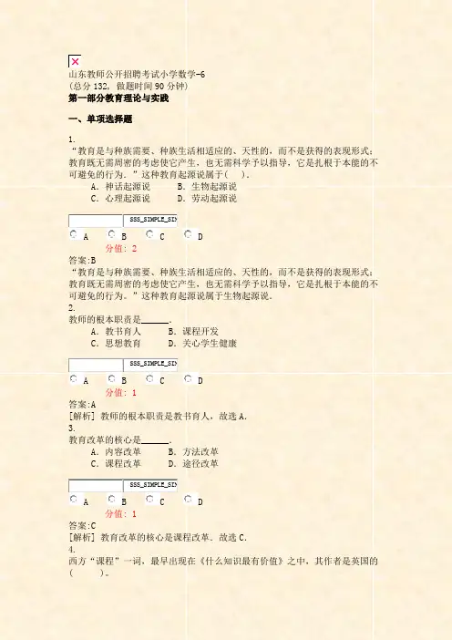 山东教师公开招聘考试小学数学-6_真题(含答案与解析)-交互