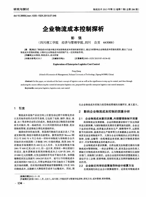 企业物流成本控制探析