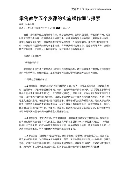 案例教学五个步骤的实施操作细节探索