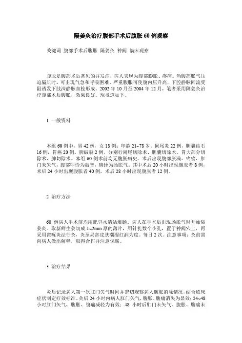 隔姜灸治疗腹部手术后腹胀60例观察
