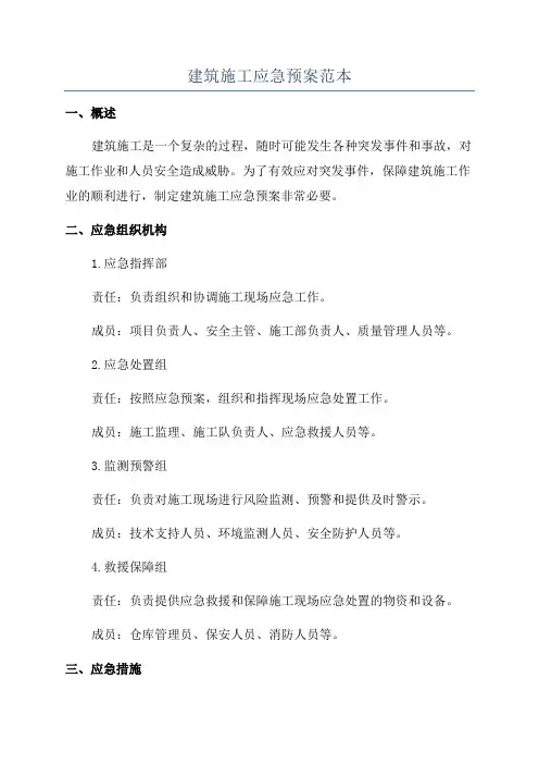 建筑施工应急预案范本