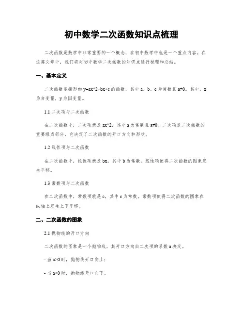 初中数学二次函数知识点梳理