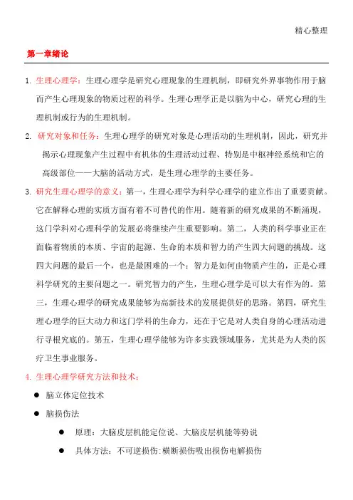 生理心理学笔记总结归纳