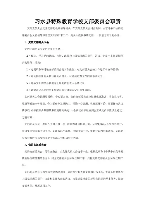支部委员会职责