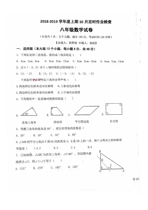 重庆市天宝初2020级2018-2019学年上学期10月定时作业检查八年级上数学试卷(扫描版 )