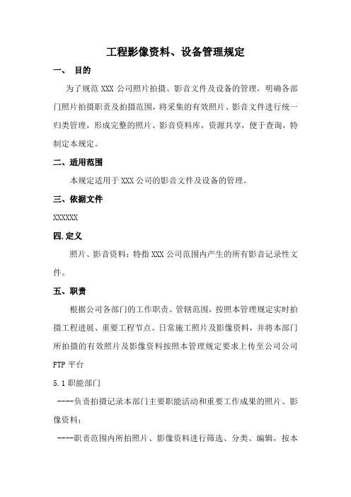 工程影像资料、设备管理规定