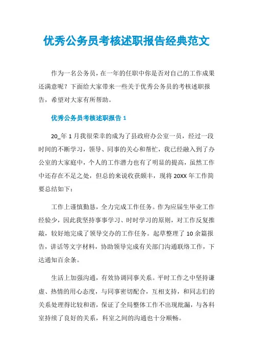 优秀公务员考核述职报告经典范文