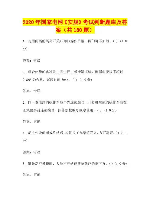 2020年国家电网《安规》考试判断题库及答案(共180题)
