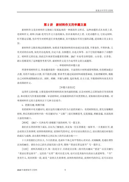 2019年全国版高考语文一轮复习专题十二作文第一编审题准立意高_先声夺人最重要第2讲新材料作文的审题立意