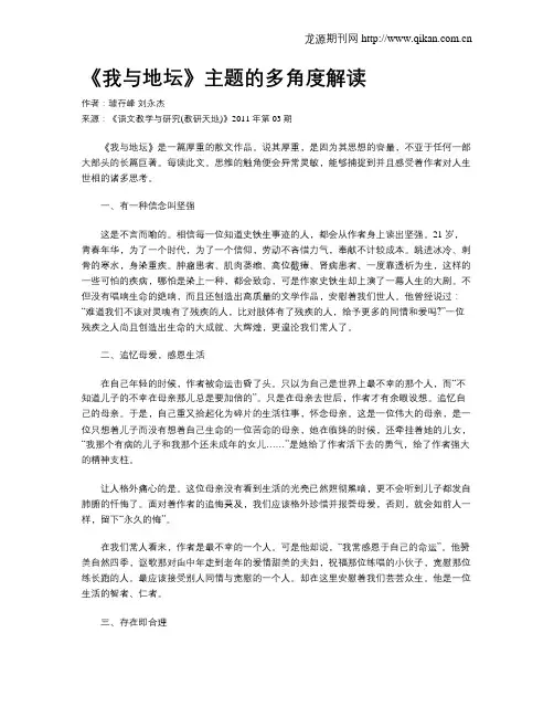 《我与地坛》主题的多角度解读