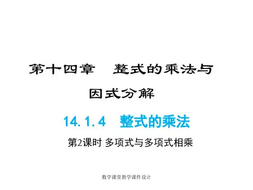 人教版八年级上册数学同步课件-第14章-14.1.4 整式的乘法(第2课时)