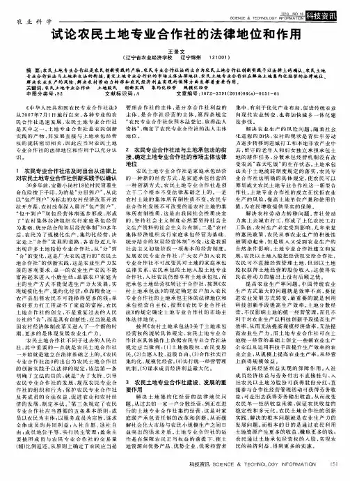 试论农民土地专业合作社的法律地位和作用