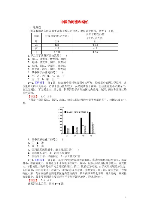 2015-2016高考地理一轮复习区域地理第3章中国地理第4节中国的河流和湖泊课时作业(新)