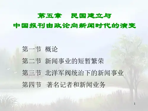 第五章 民国建立与中国报刊由政论向新闻时代的演变(1) (1)剖析