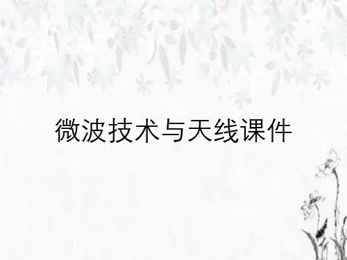 微波技术与天线课件