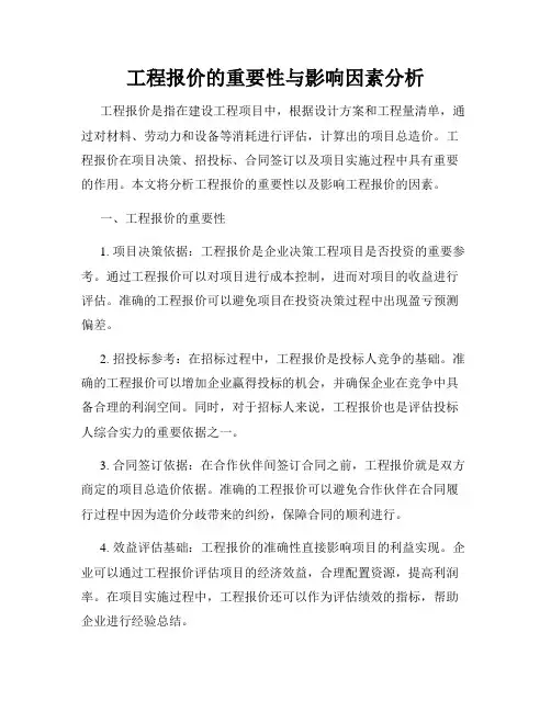 工程报价的重要性与影响因素分析