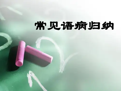常见语病归纳