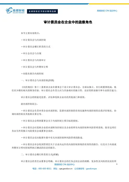 审计委员会在企业中的监察角色