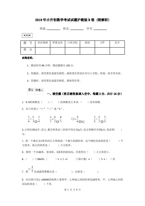 2019年小升初数学考试试题沪教版B卷 (附解析)
