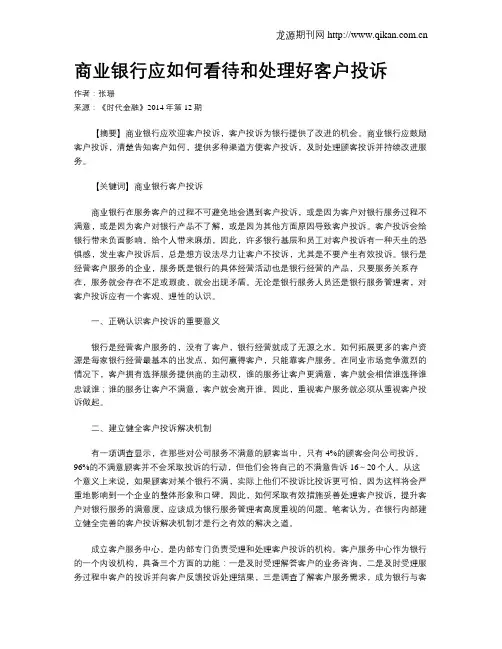 商业银行应如何看待和处理好客户投诉